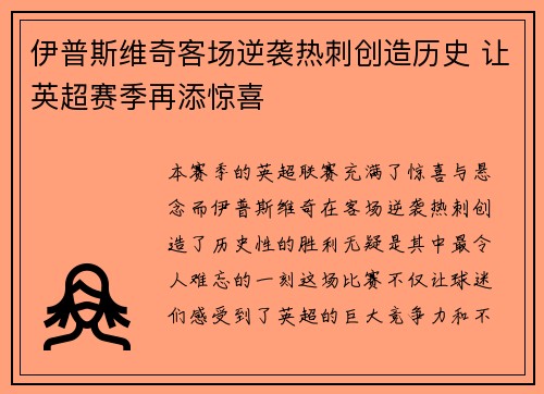 伊普斯维奇客场逆袭热刺创造历史 让英超赛季再添惊喜
