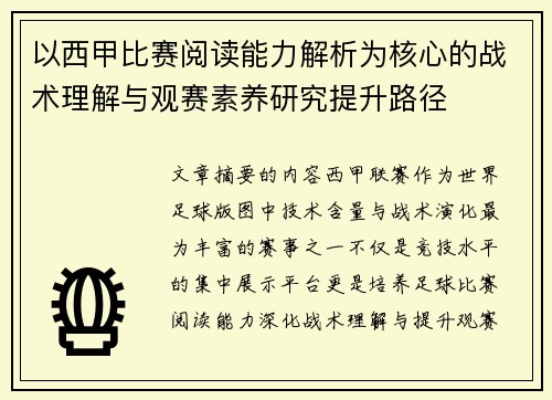 以西甲比赛阅读能力解析为核心的战术理解与观赛素养研究提升路径