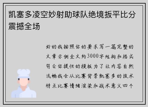 凯塞多凌空妙射助球队绝境扳平比分震撼全场