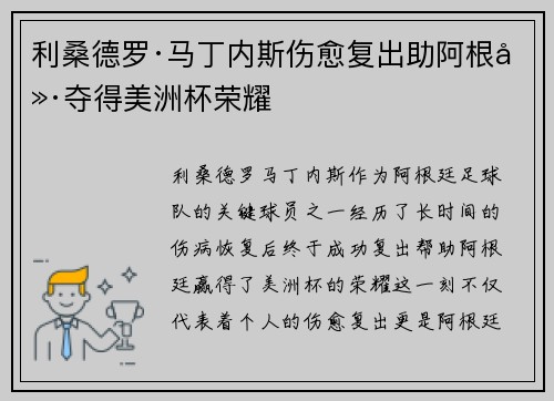 利桑德罗·马丁内斯伤愈复出助阿根廷夺得美洲杯荣耀