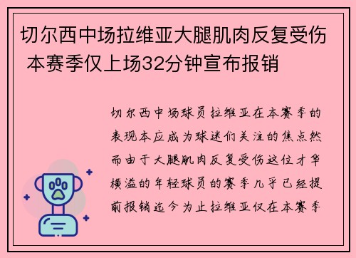 切尔西中场拉维亚大腿肌肉反复受伤 本赛季仅上场32分钟宣布报销