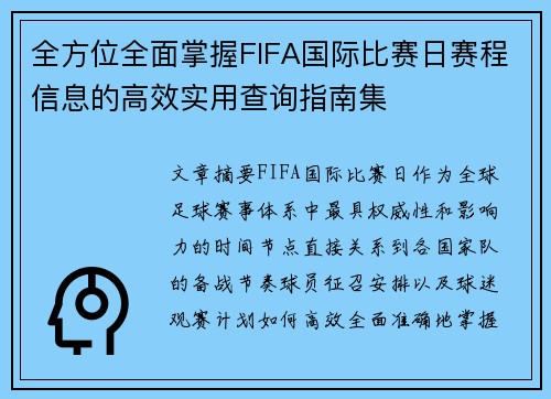全方位全面掌握FIFA国际比赛日赛程信息的高效实用查询指南集 全方位全面掌握FIFA国际比赛日赛程信息的高效实用查询指南集