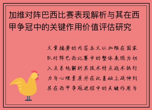 加维对阵巴西比赛表现解析与其在西甲争冠中的关键作用价值评估研究