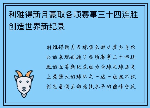 利雅得新月豪取各项赛事三十四连胜创造世界新纪录